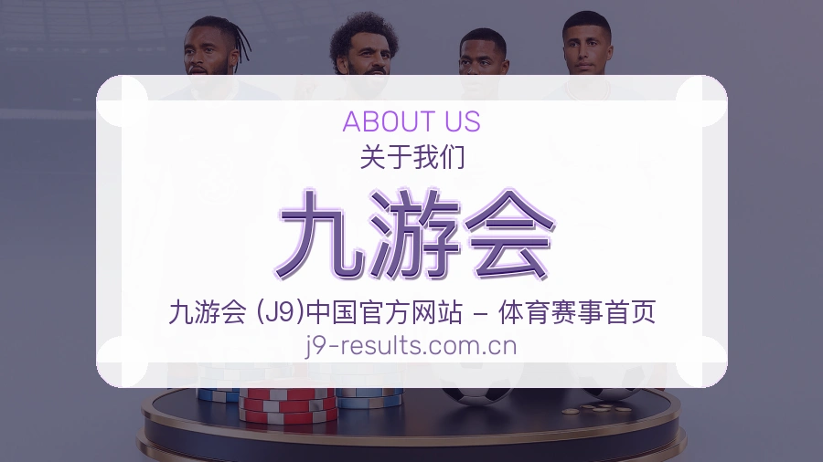九游会平台工作环境与团队