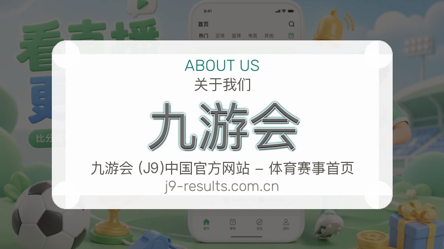 九游会球迷内容服务